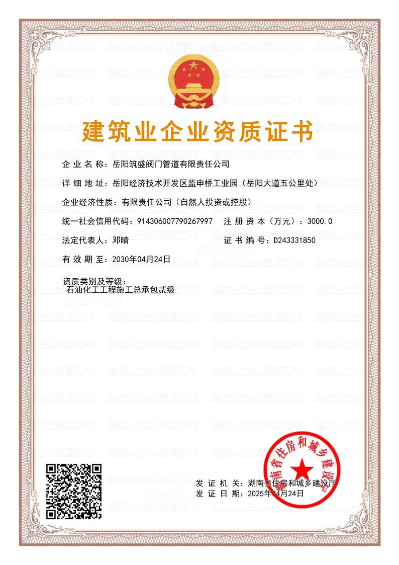 石油化工工程施工總承包貳級(jí)